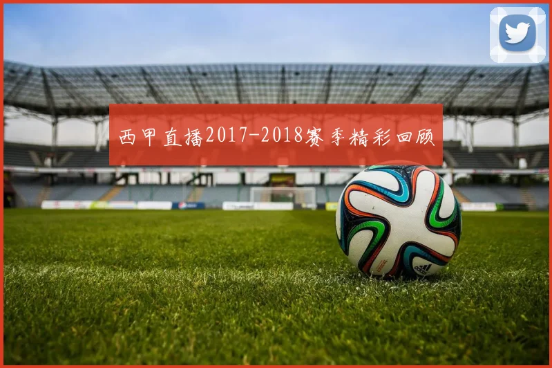 西甲直播2017-2018赛季精彩回顾