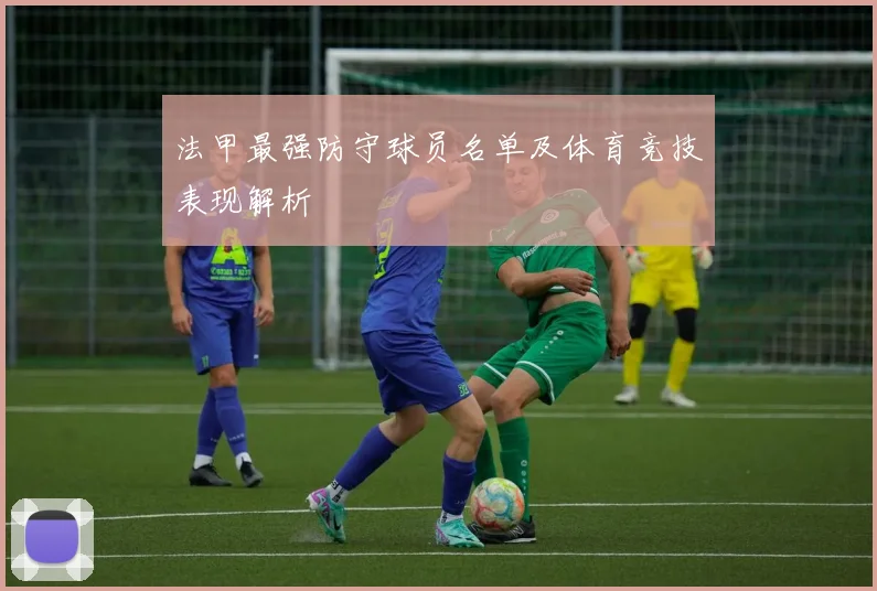 法甲最强防守球员名单及体育竞技表现解析