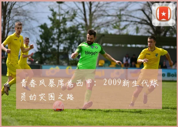 青春风暴席卷西甲：2009新生代球员的突围之路