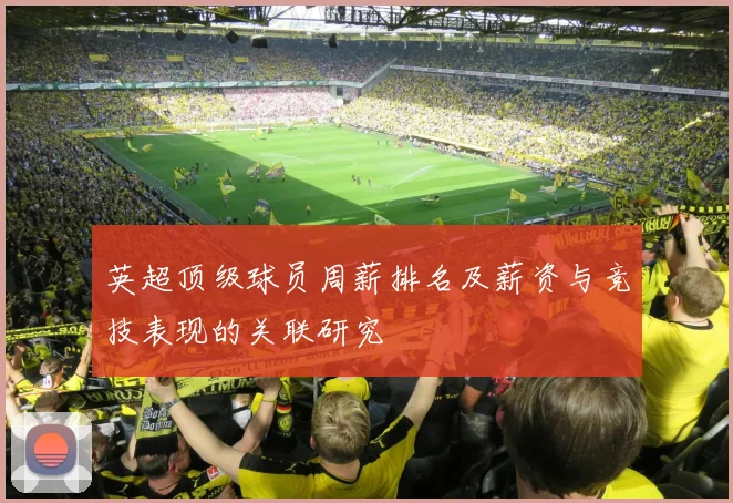 英超顶级球员周薪排名及薪资与竞技表现的关联研究