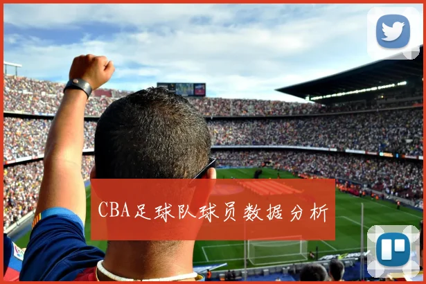 CBA足球队球员数据分析