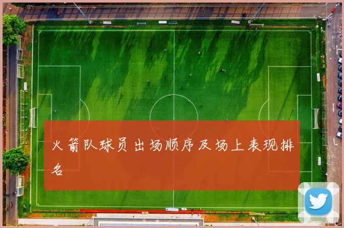 火箭队球员出场顺序及场上表现排名
