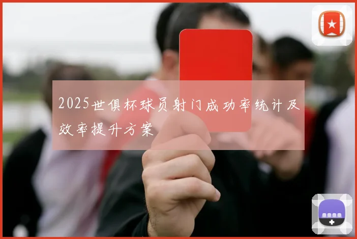 2025世俱杯球员射门成功率统计及效率提升方案