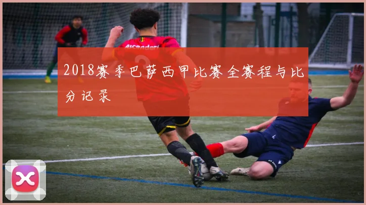 2018赛季巴萨西甲比赛全赛程与比分记录