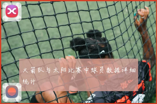 火箭队与太阳比赛中球员数据详细统计