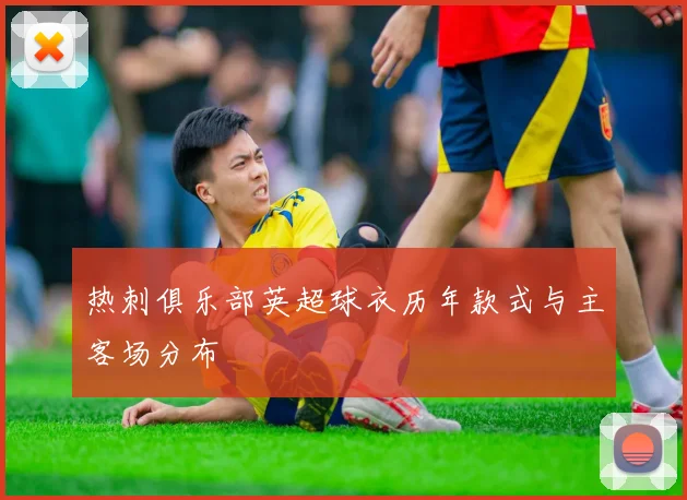 热刺俱乐部英超球衣历年款式与主客场分布