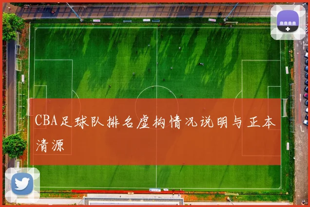 CBA足球队排名虚构情况说明与正本清源