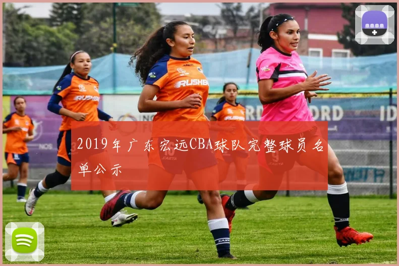 2019年广东宏远CBA球队完整球员名单公示