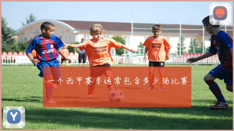 一个西甲赛季通常包含多少场比赛