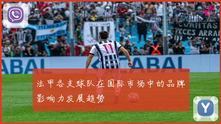 法甲各支球队在国际市场中的品牌影响力发展趋势