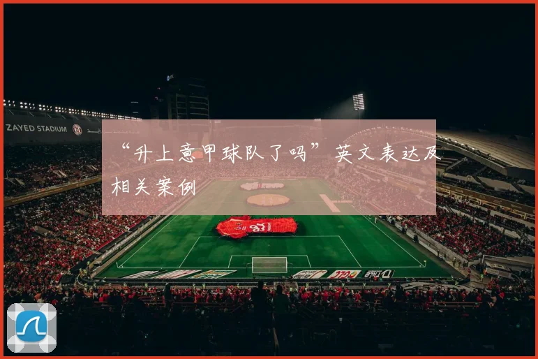 “升上意甲球队了吗”英文表达及相关案例