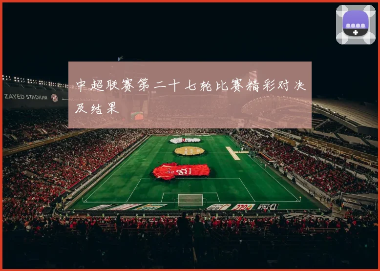 中超联赛第二十七轮比赛精彩对决及结果