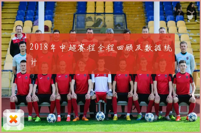 2018年中超赛程全程回顾及数据统计