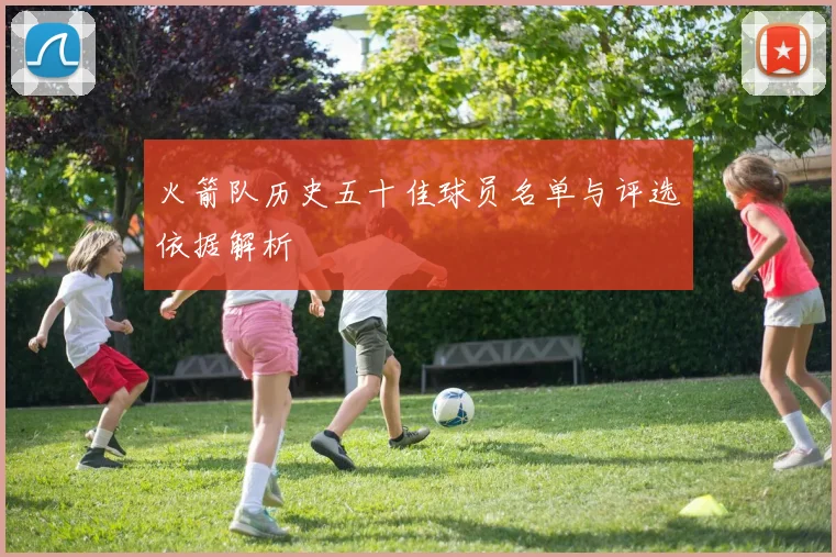 火箭队历史五十佳球员名单与评选依据解析