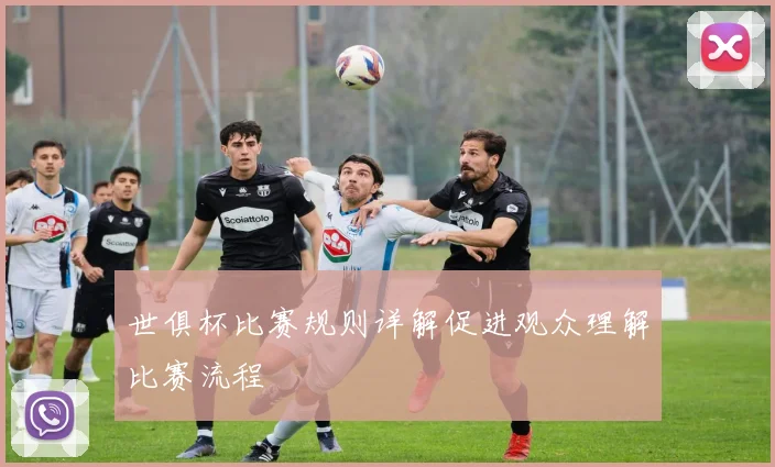 世俱杯比赛规则详解促进观众理解比赛流程