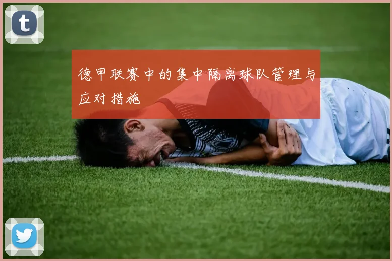 德甲联赛中的集中隔离球队管理与应对措施