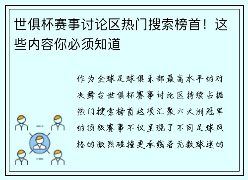 世俱杯赛事讨论区热门搜索榜首！这些内容你必须知道