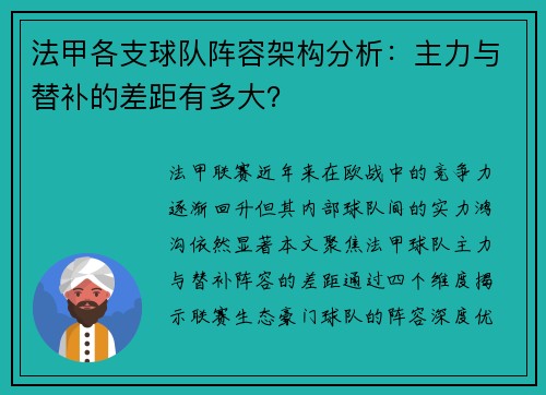 法甲各支球队阵容架构分析：主力与替补的差距有多大？