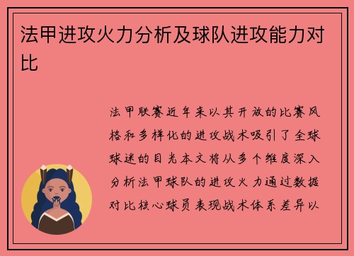 法甲进攻火力分析及球队进攻能力对比