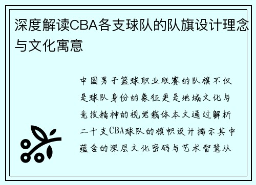 深度解读CBA各支球队的队旗设计理念与文化寓意