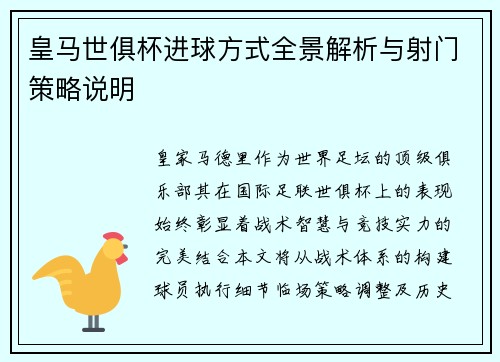 皇马世俱杯进球方式全景解析与射门策略说明