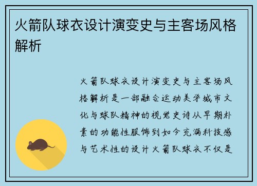 火箭队球衣设计演变史与主客场风格解析