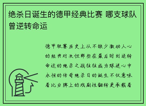 绝杀日诞生的德甲经典比赛 哪支球队曾逆转命运