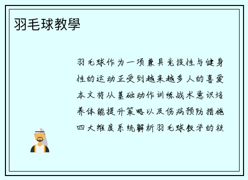 羽毛球教學