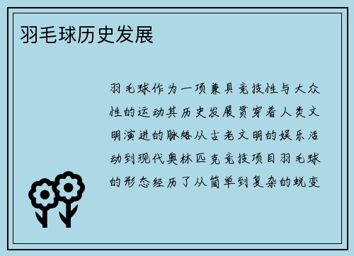 羽毛球历史发展