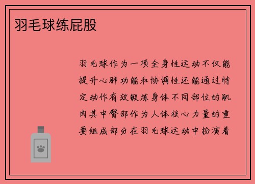 羽毛球练屁股