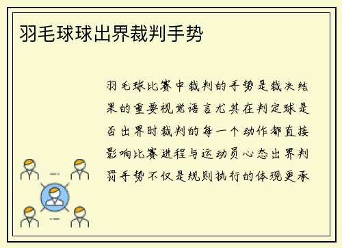 羽毛球球出界裁判手势