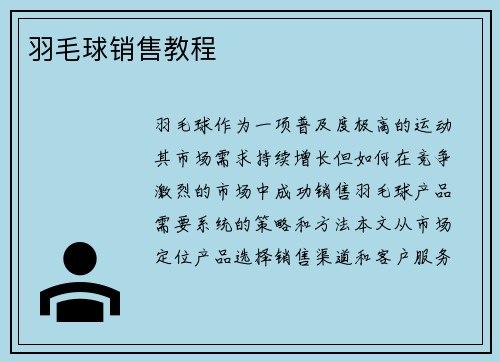 羽毛球销售教程