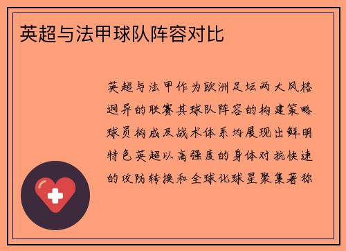 英超与法甲球队阵容对比