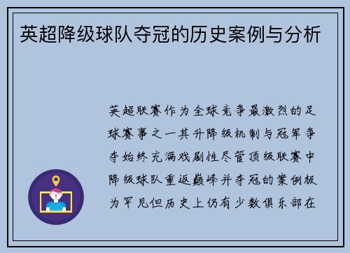 英超降级球队夺冠的历史案例与分析