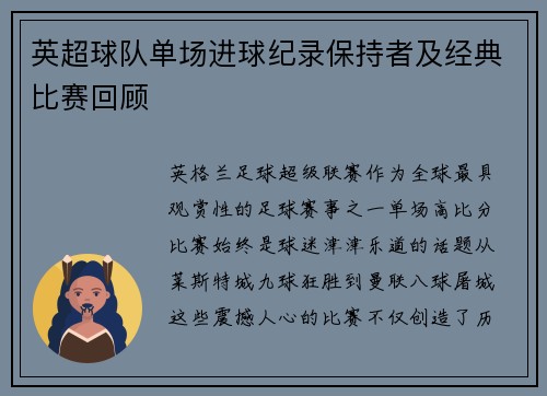 英超球队单场进球纪录保持者及经典比赛回顾