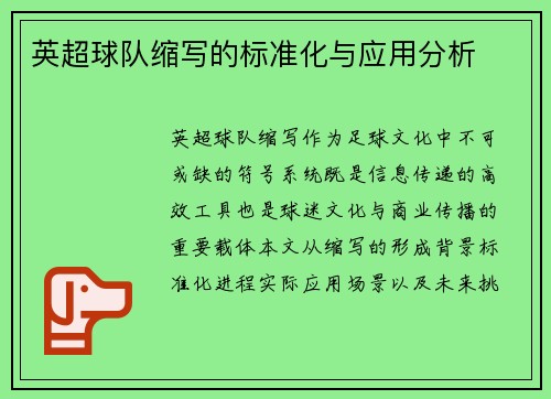 英超球队缩写的标准化与应用分析