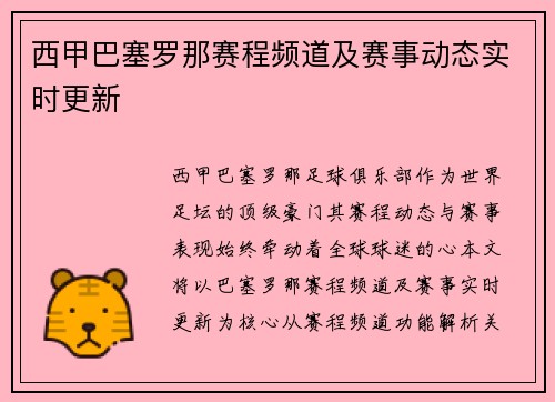 西甲巴塞罗那赛程频道及赛事动态实时更新