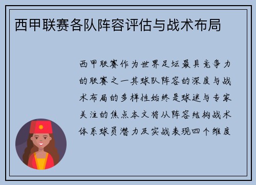 西甲联赛各队阵容评估与战术布局