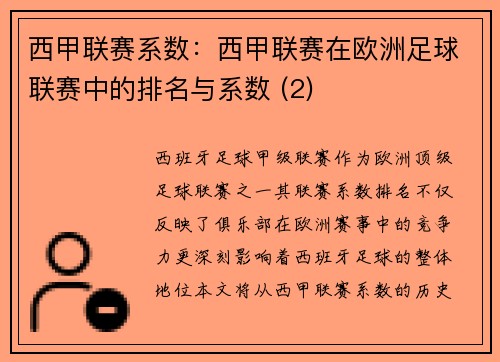 西甲联赛系数：西甲联赛在欧洲足球联赛中的排名与系数 (2)