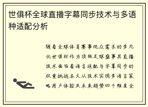 世俱杯全球直播字幕同步技术与多语种适配分析