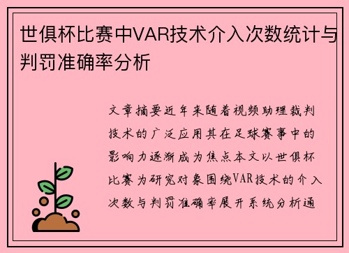 世俱杯比赛中VAR技术介入次数统计与判罚准确率分析