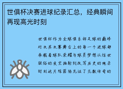 世俱杯决赛进球纪录汇总，经典瞬间再现高光时刻