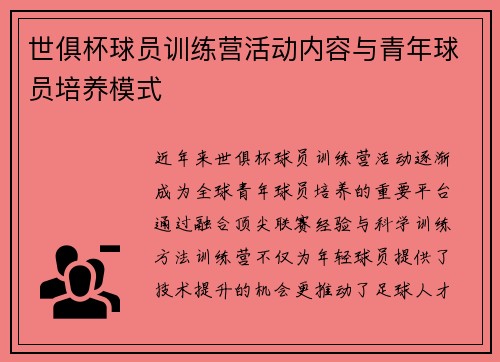 世俱杯球员训练营活动内容与青年球员培养模式