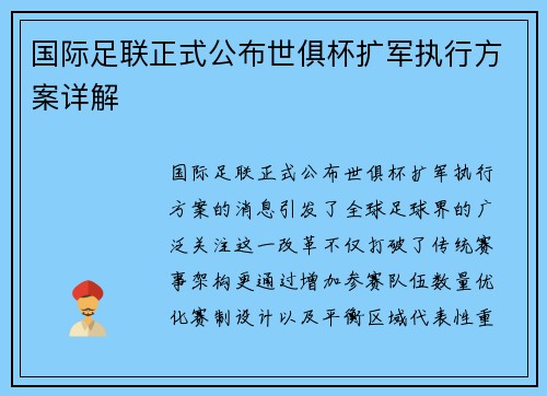 国际足联正式公布世俱杯扩军执行方案详解