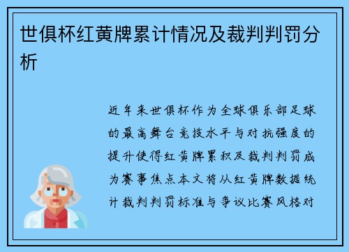 世俱杯红黄牌累计情况及裁判判罚分析