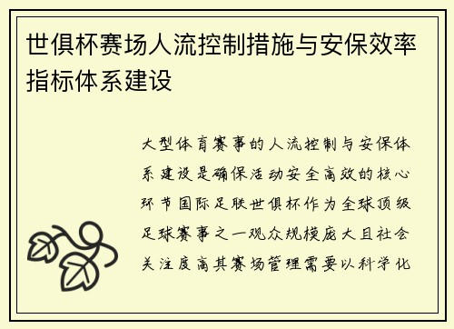 世俱杯赛场人流控制措施与安保效率指标体系建设