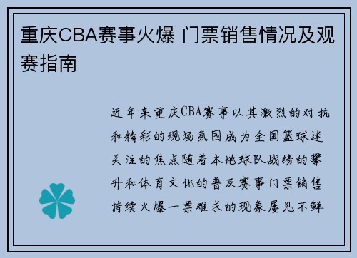 重庆CBA赛事火爆 门票销售情况及观赛指南