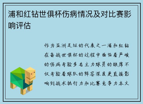 浦和红钻世俱杯伤病情况及对比赛影响评估