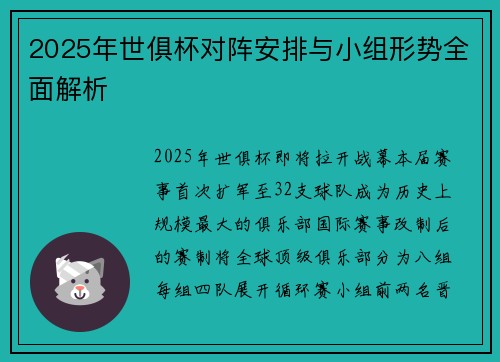 2025年世俱杯对阵安排与小组形势全面解析