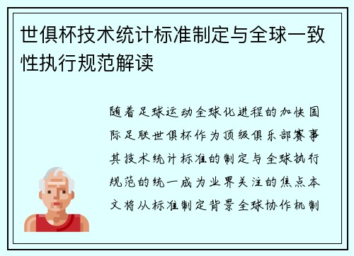 世俱杯技术统计标准制定与全球一致性执行规范解读